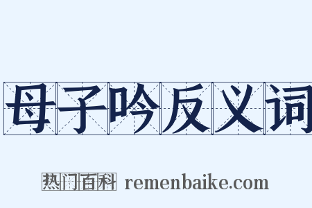 母子吟反义词是什么意思的图片